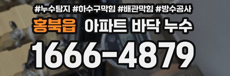 홍북읍 아파트 바닥 누수