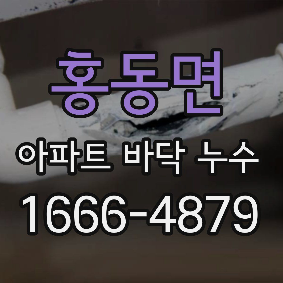 홍동면 아파트 바닥 누수