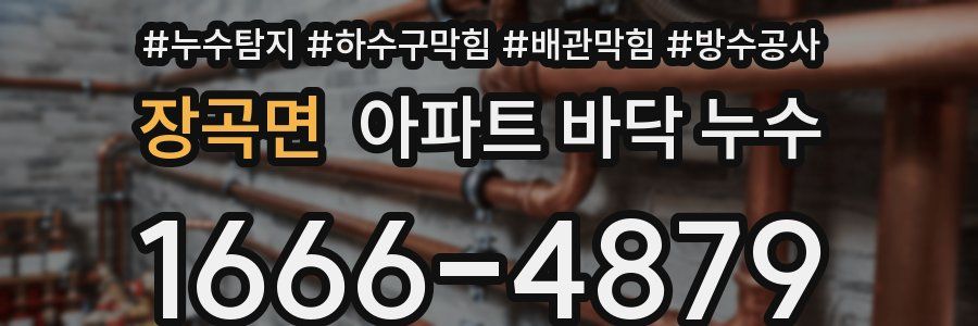 장곡면 아파트 바닥 누수