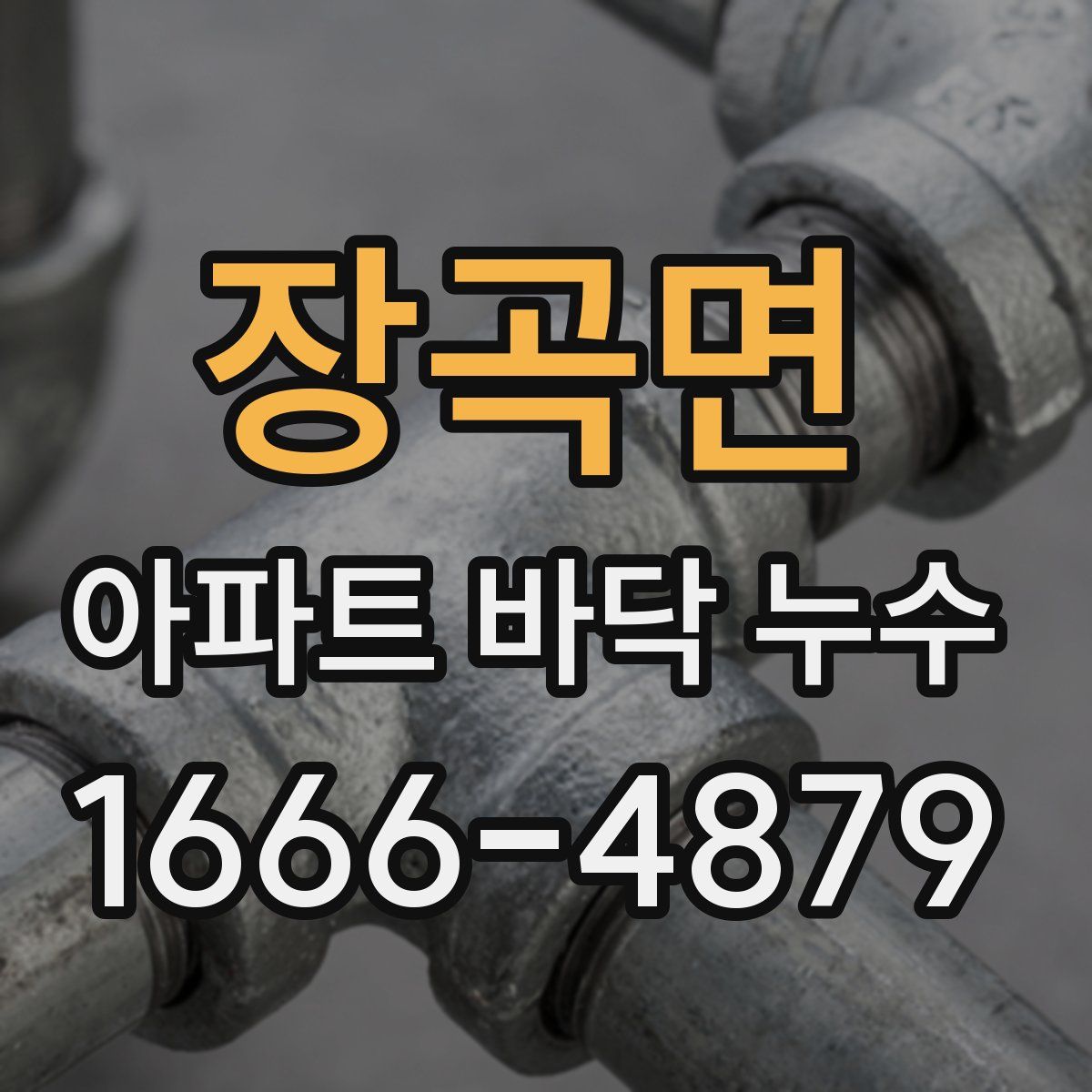 장곡면 아파트 바닥 누수