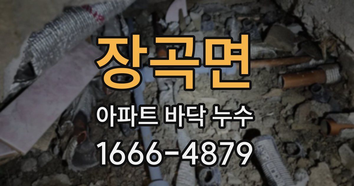 장곡면 아파트 바닥 누수