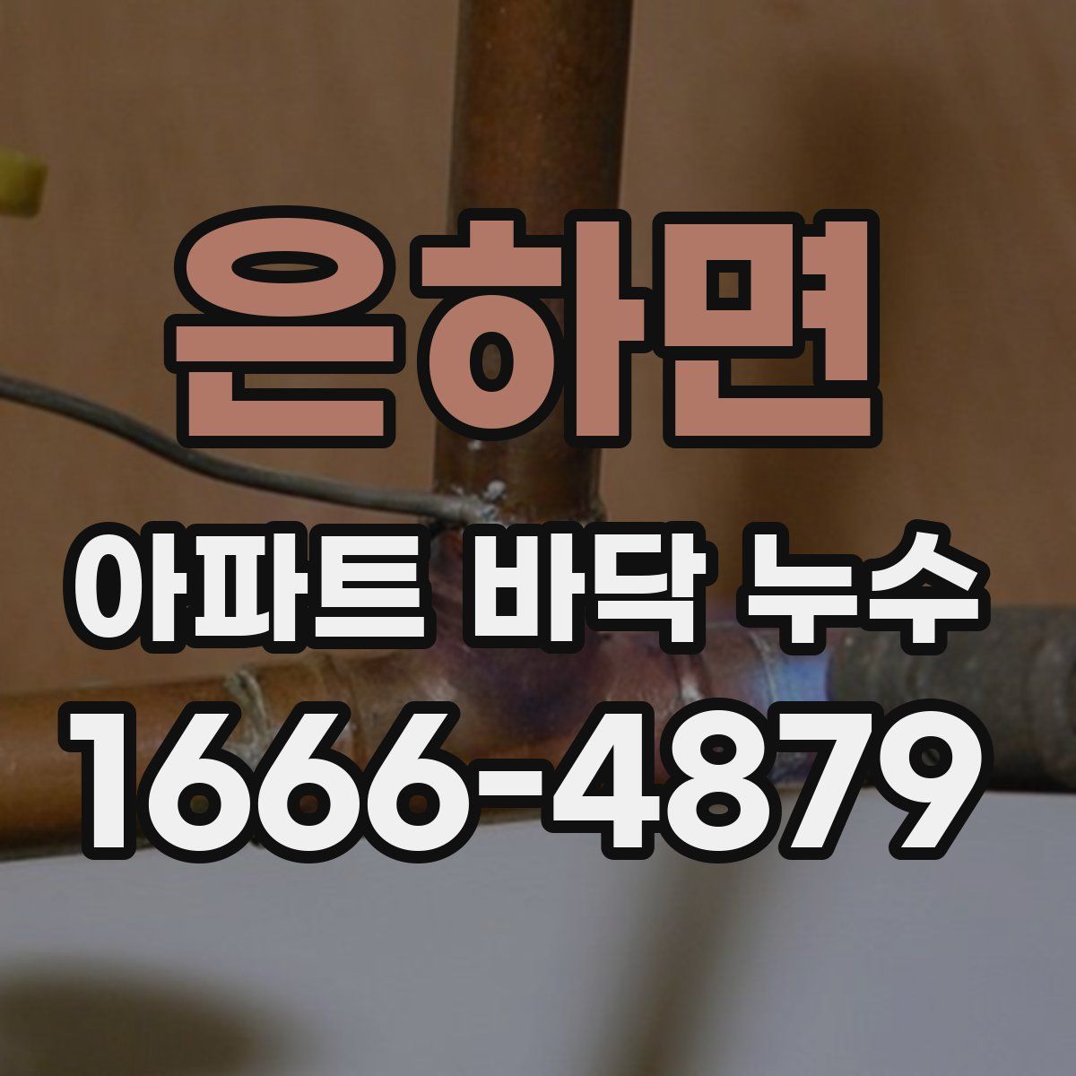 은하면 아파트 바닥 누수