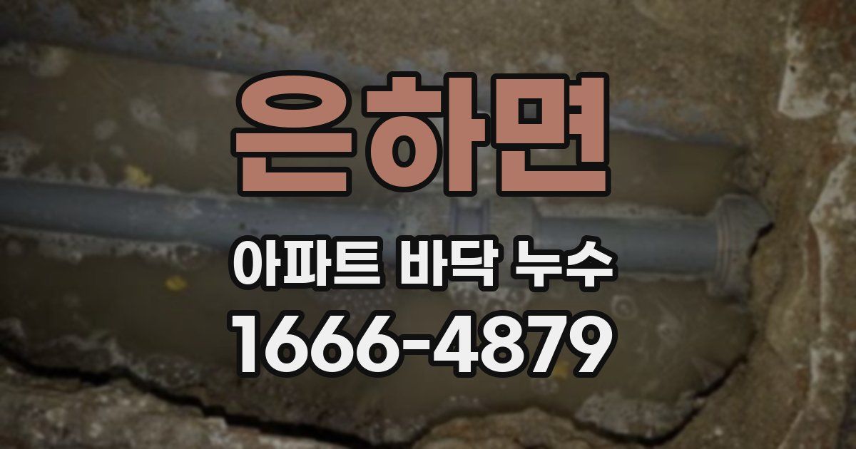 은하면 아파트 바닥 누수