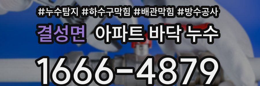 결성면 아파트 바닥 누수