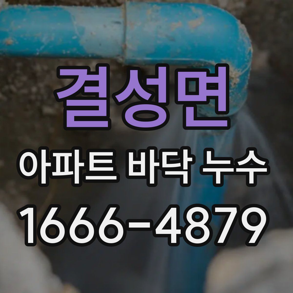 결성면 아파트 바닥 누수