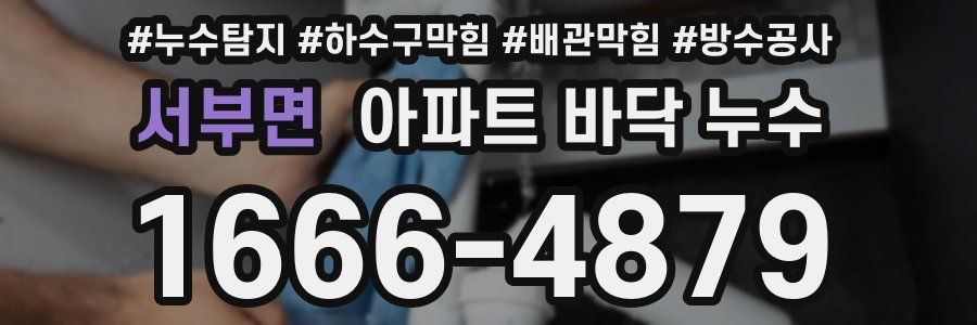 서부면 아파트 바닥 누수