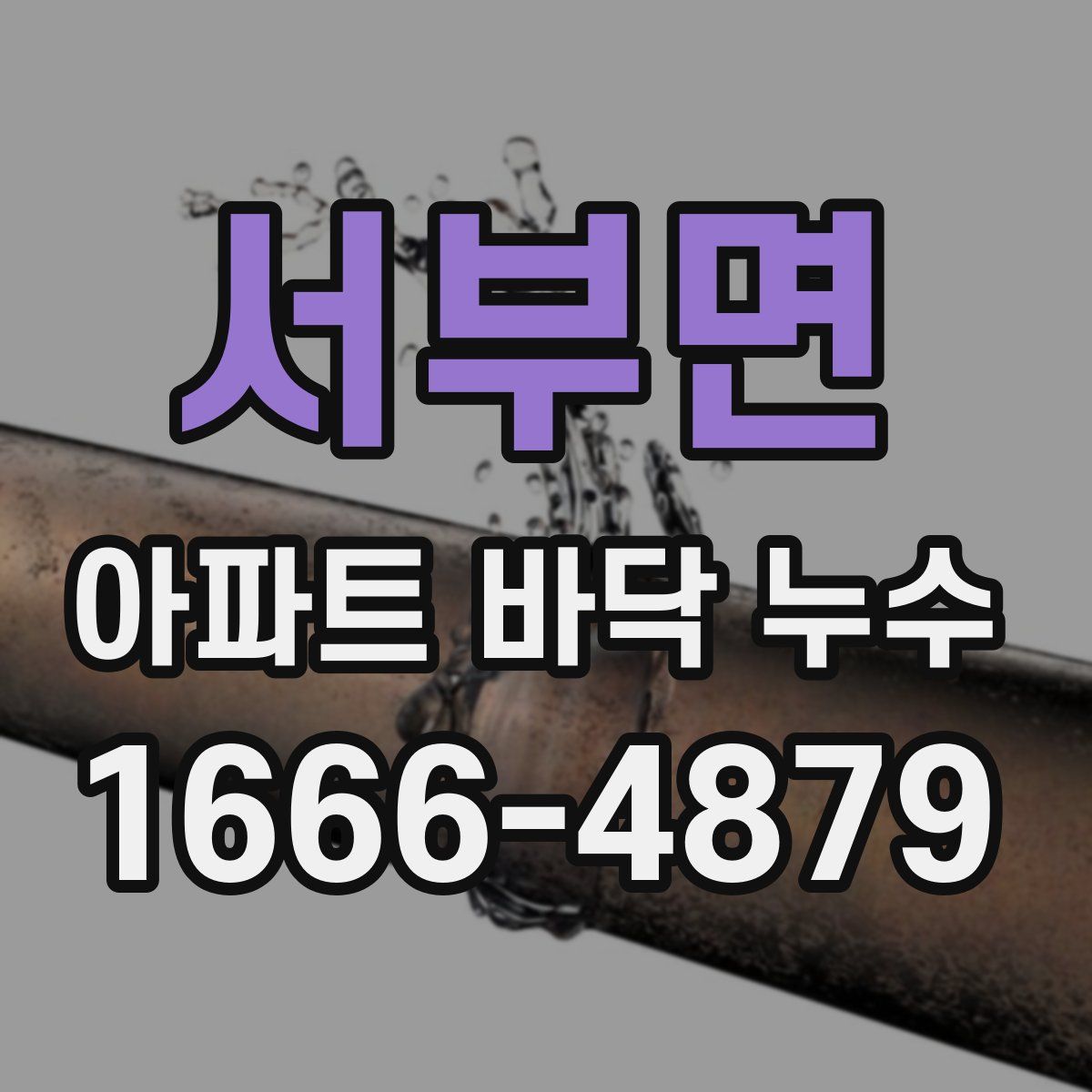 서부면 아파트 바닥 누수