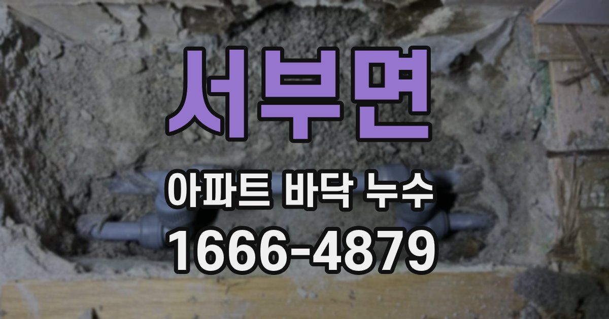 서부면 아파트 바닥 누수
