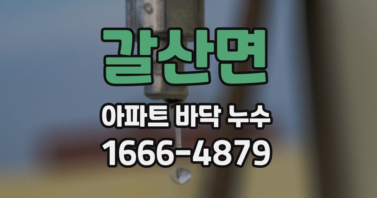 갈산면 아파트 바닥 누수