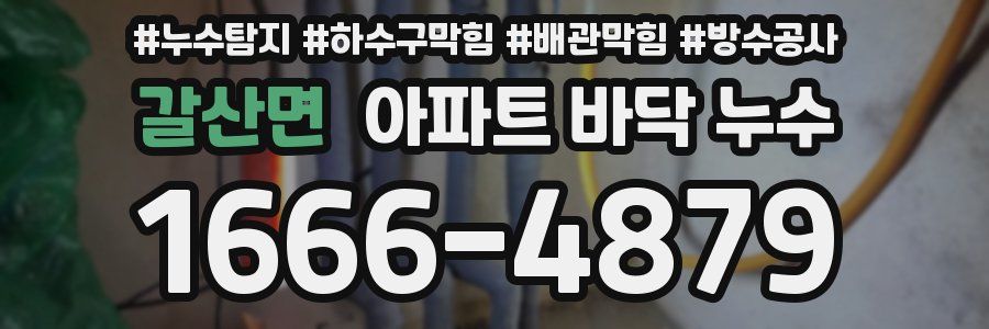 갈산면 아파트 바닥 누수