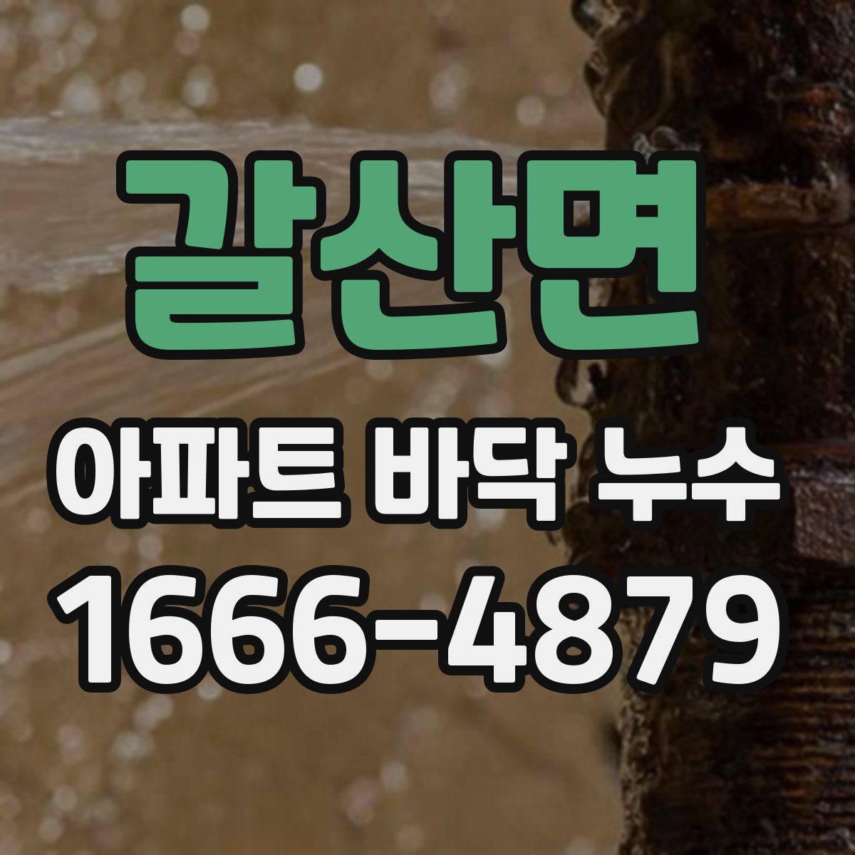갈산면 아파트 바닥 누수