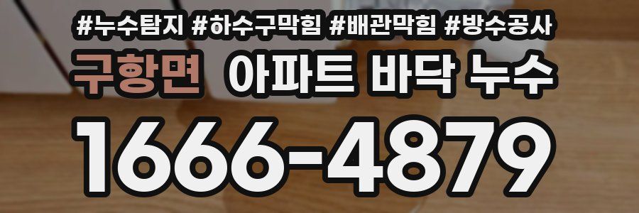 구항면 아파트 바닥 누수