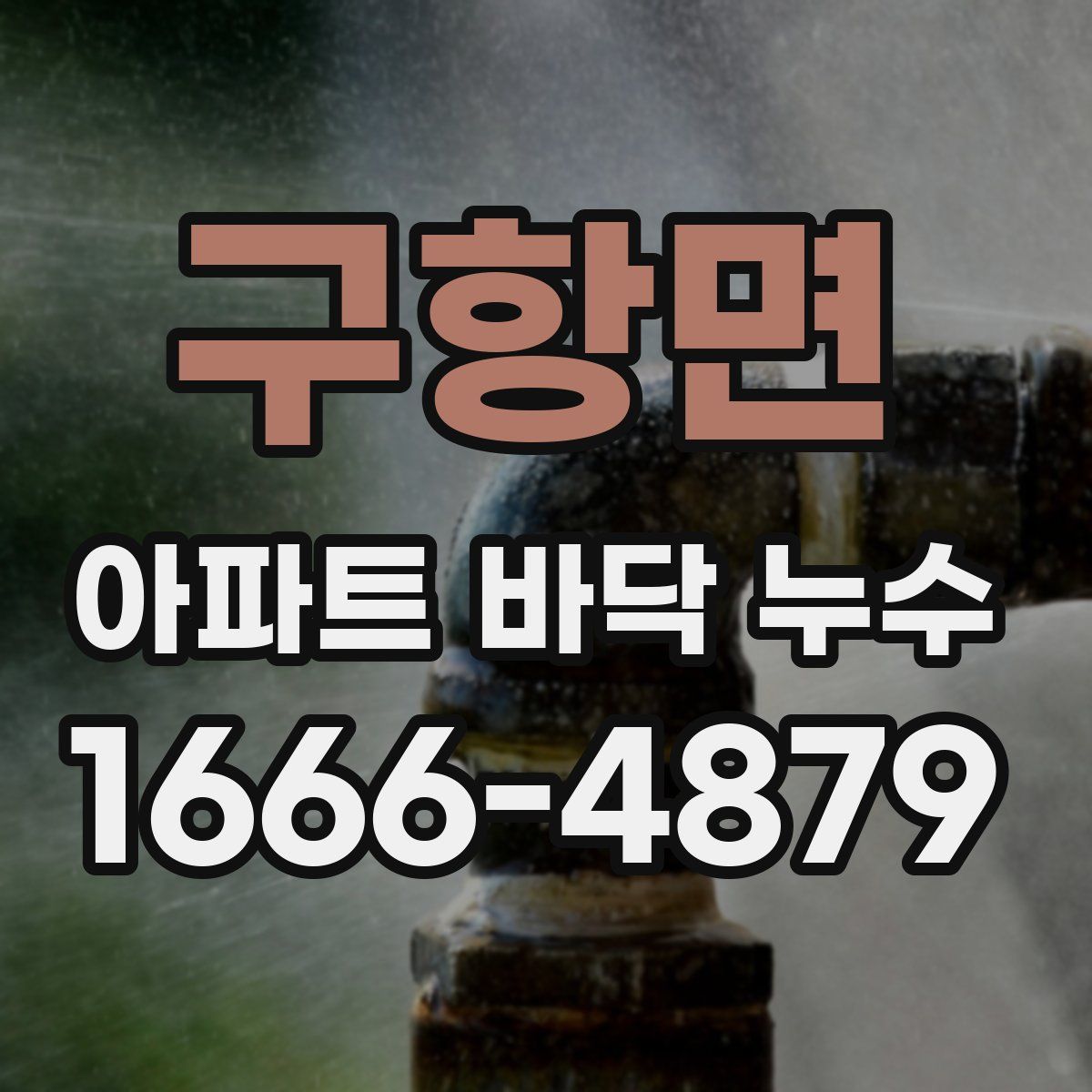 구항면 아파트 바닥 누수
