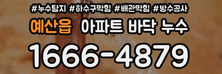 예산읍 아파트 바닥 누수