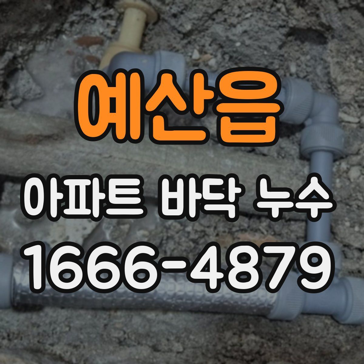 예산읍 아파트 바닥 누수
