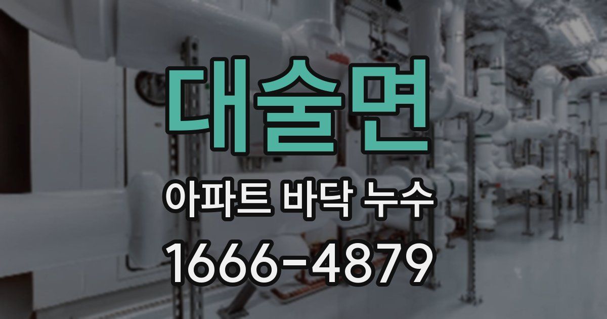 대술면 아파트 바닥 누수