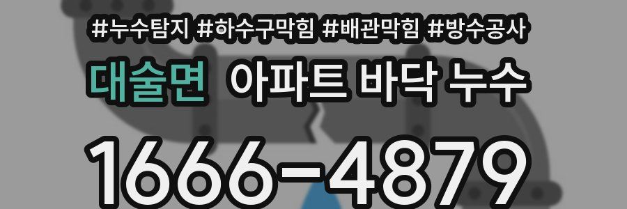 대술면 아파트 바닥 누수