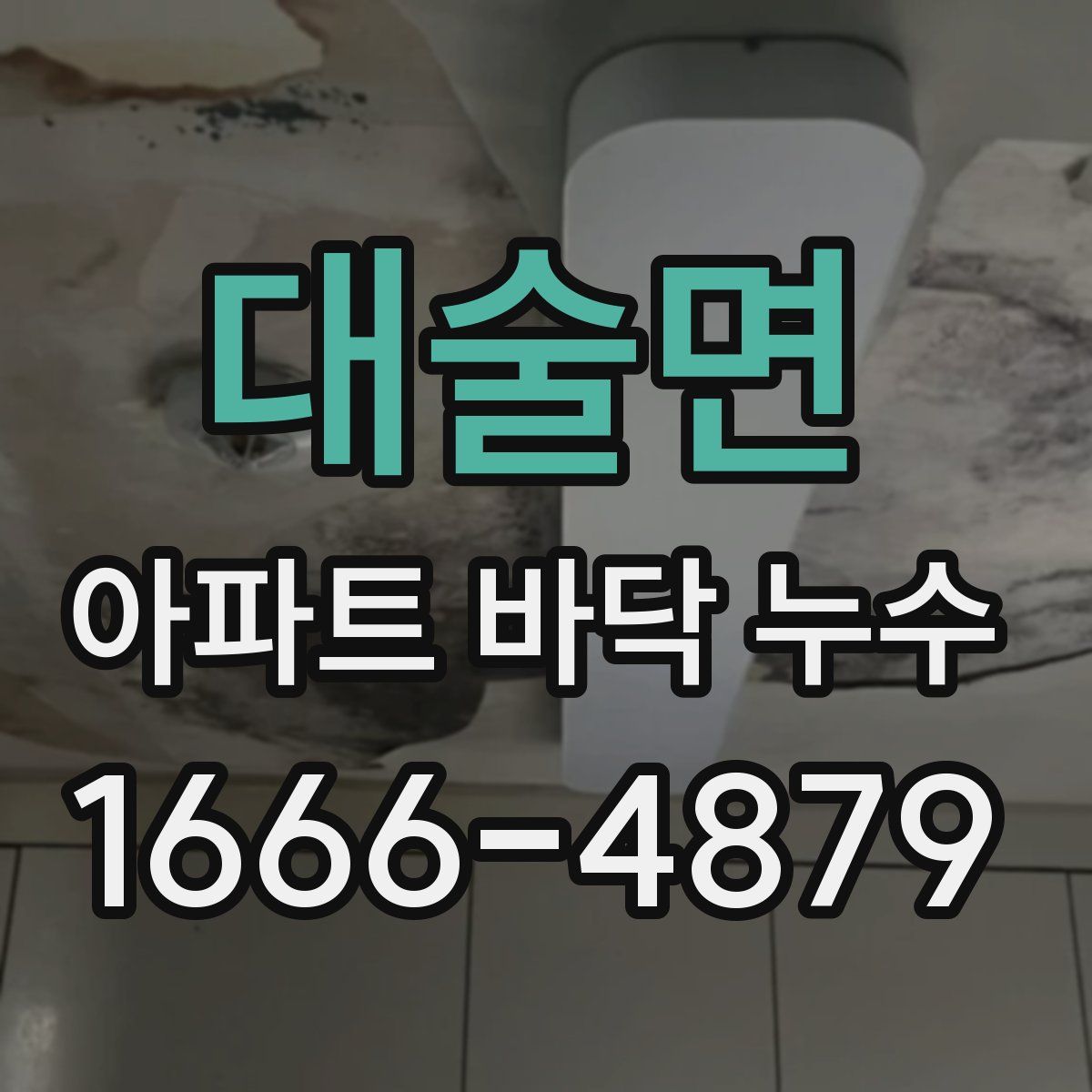 대술면 아파트 바닥 누수