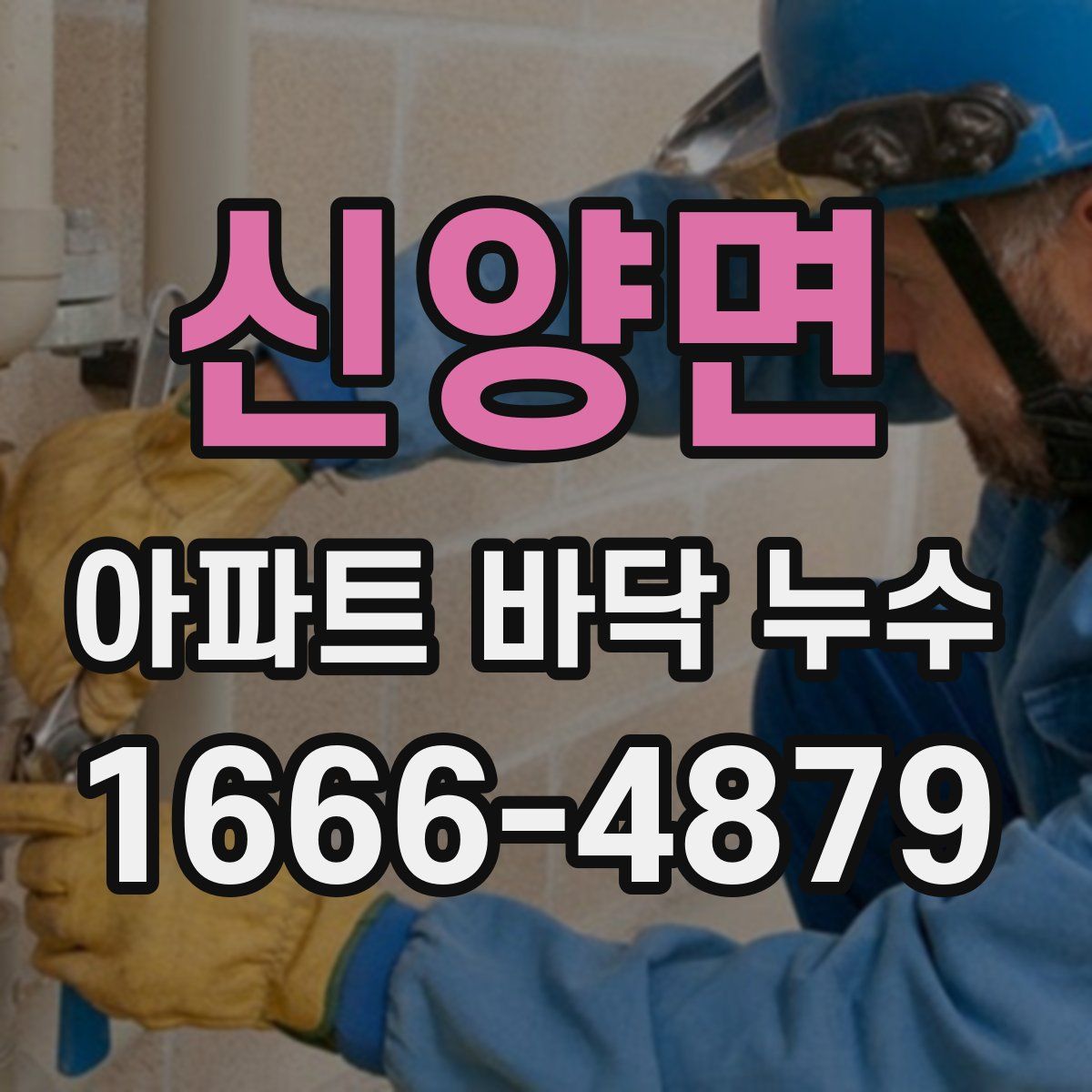 신양면 아파트 바닥 누수