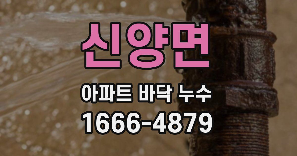 신양면 아파트 바닥 누수