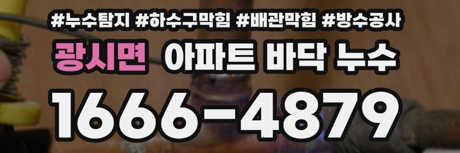 광시면 아파트 바닥 누수