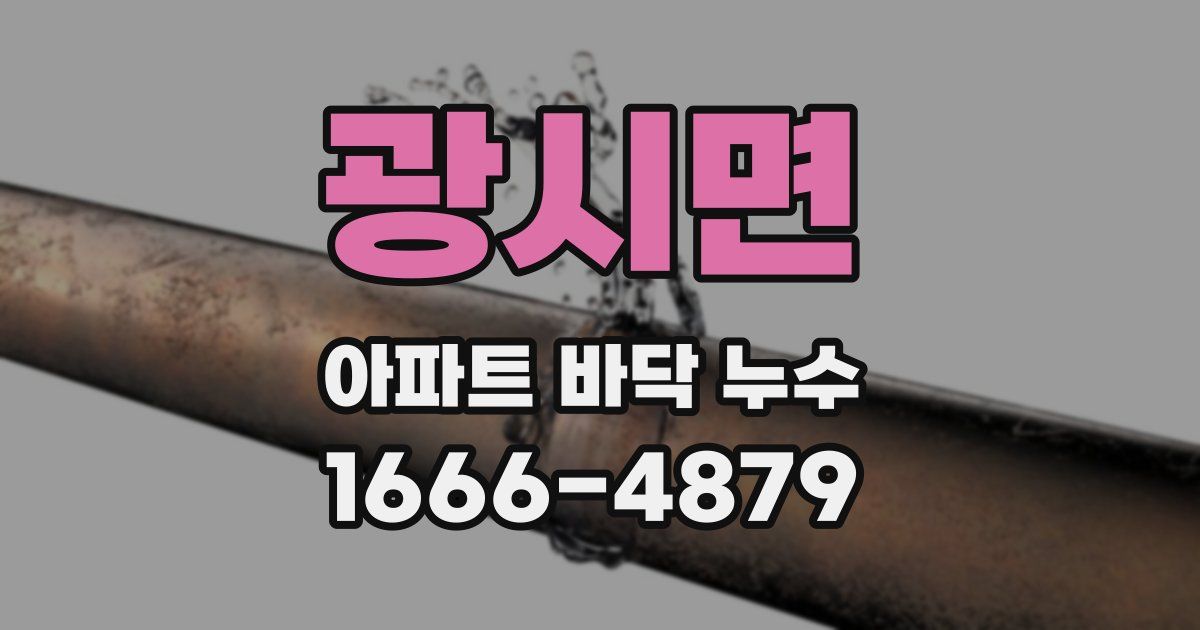 광시면 아파트 바닥 누수