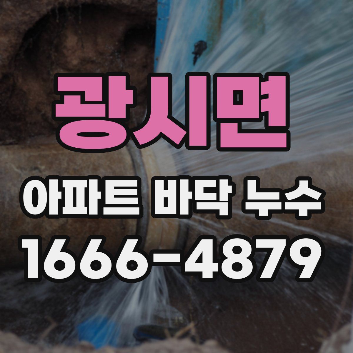 광시면 아파트 바닥 누수