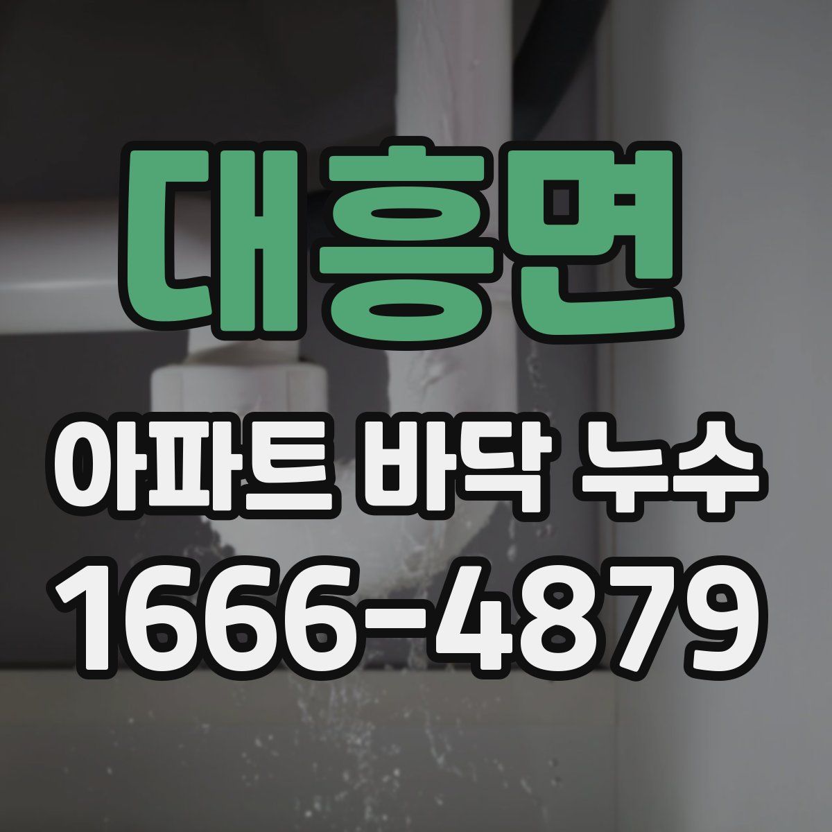 대흥면 아파트 바닥 누수