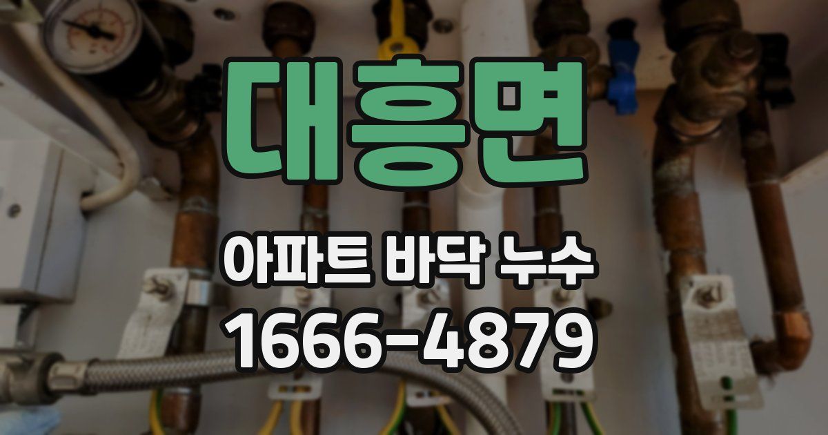 대흥면 아파트 바닥 누수