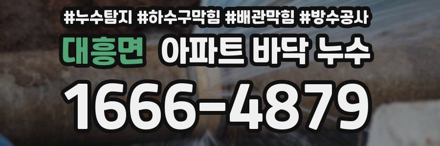 대흥면 아파트 바닥 누수