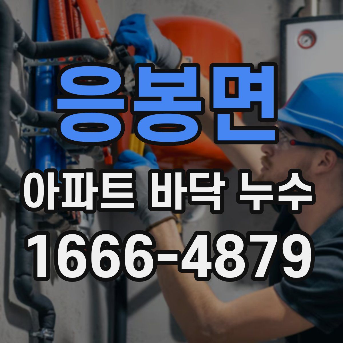 응봉면 아파트 바닥 누수