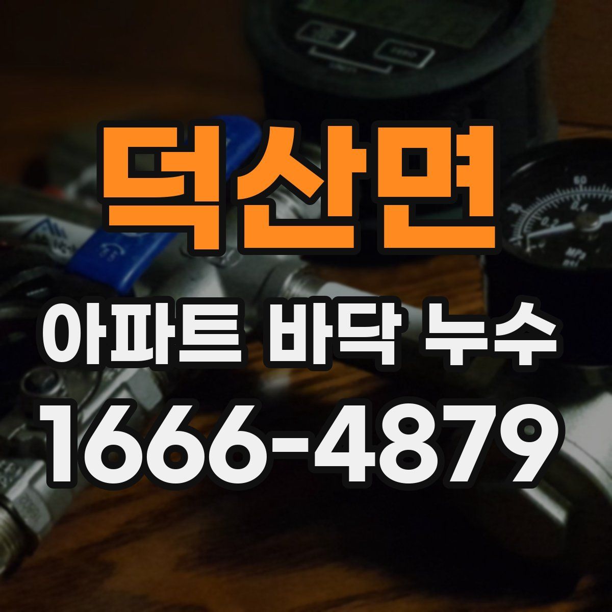 덕산면 아파트 바닥 누수