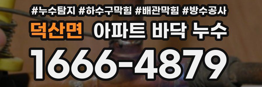 덕산면 아파트 바닥 누수