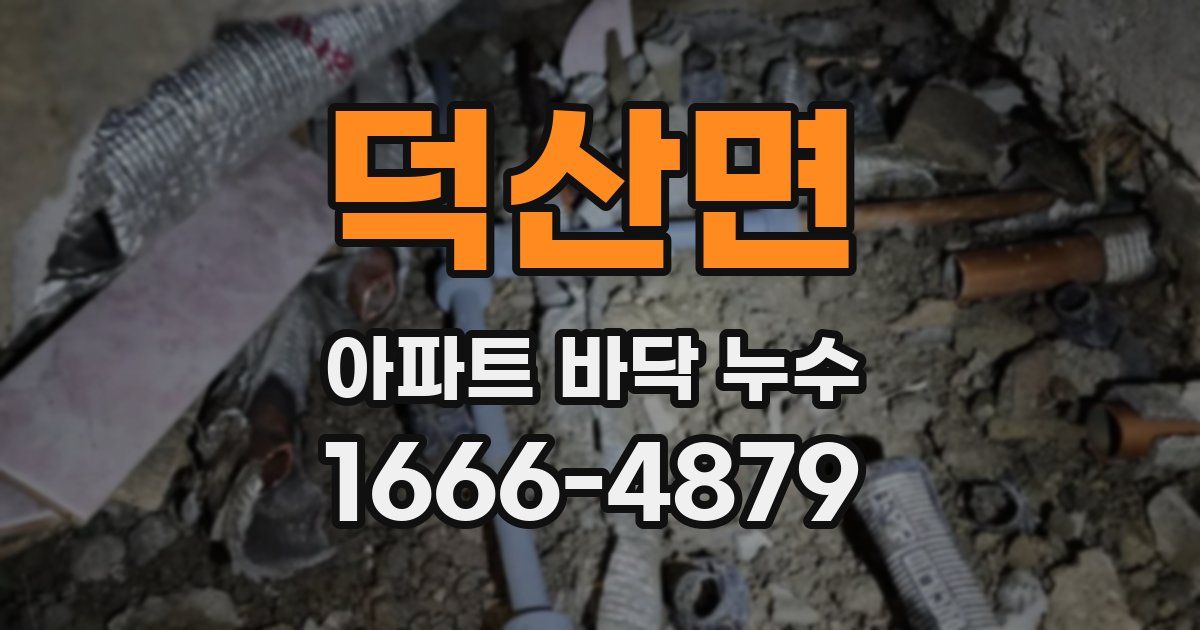 덕산면 아파트 바닥 누수