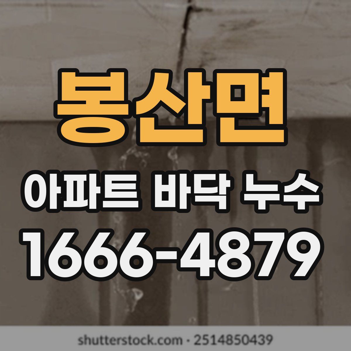 봉산면 아파트 바닥 누수
