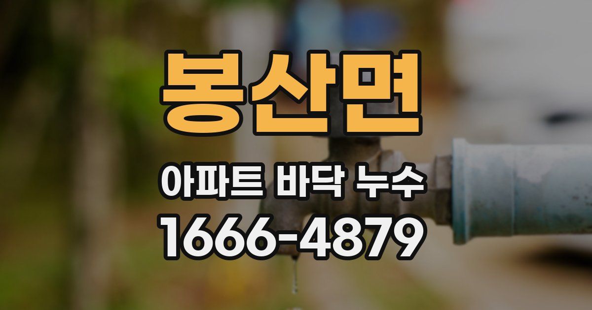 봉산면 아파트 바닥 누수