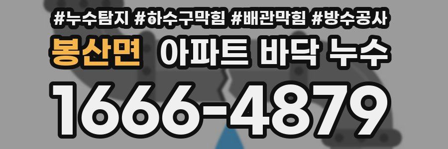 봉산면 아파트 바닥 누수