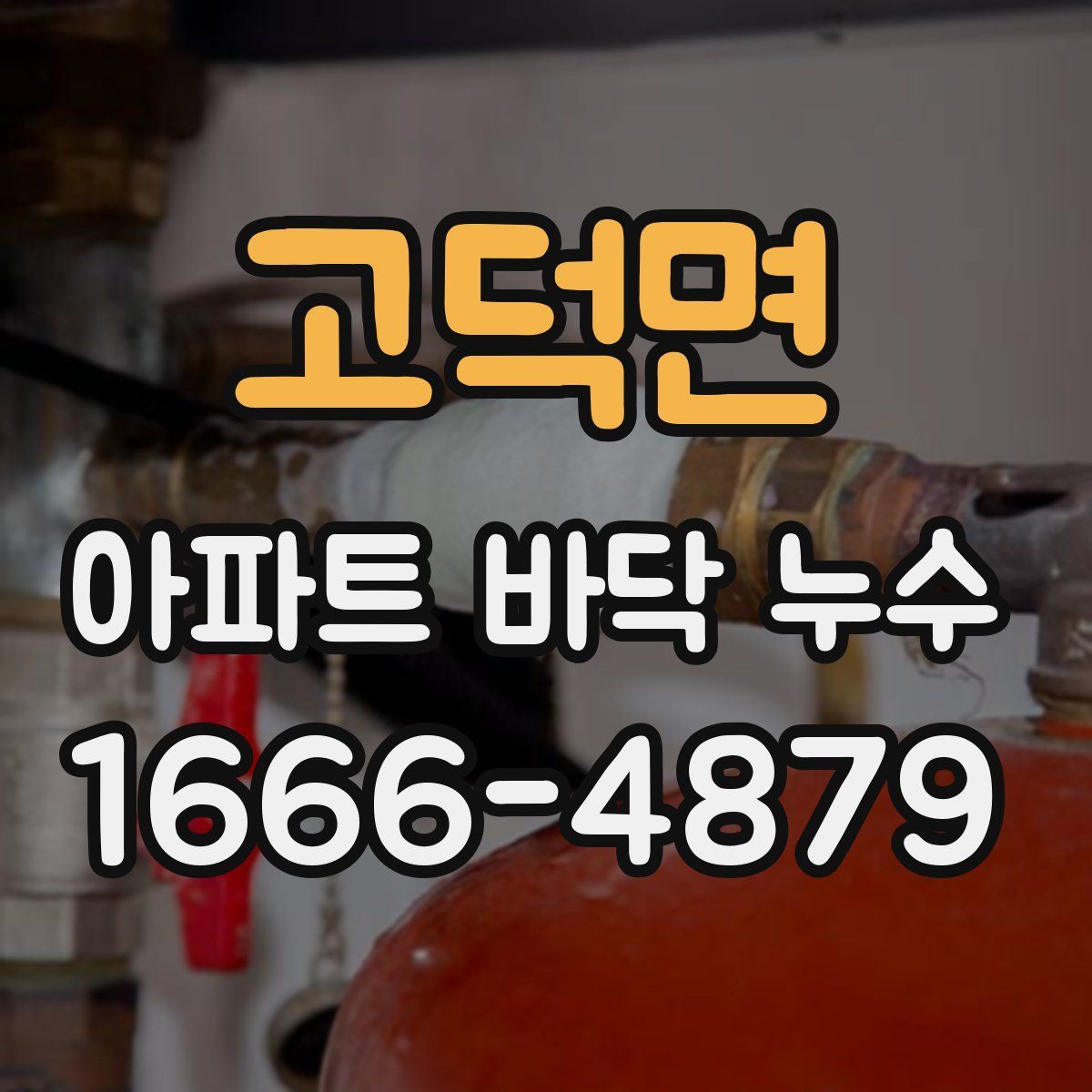 고덕면 아파트 바닥 누수