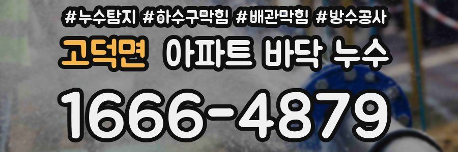 고덕면 아파트 바닥 누수