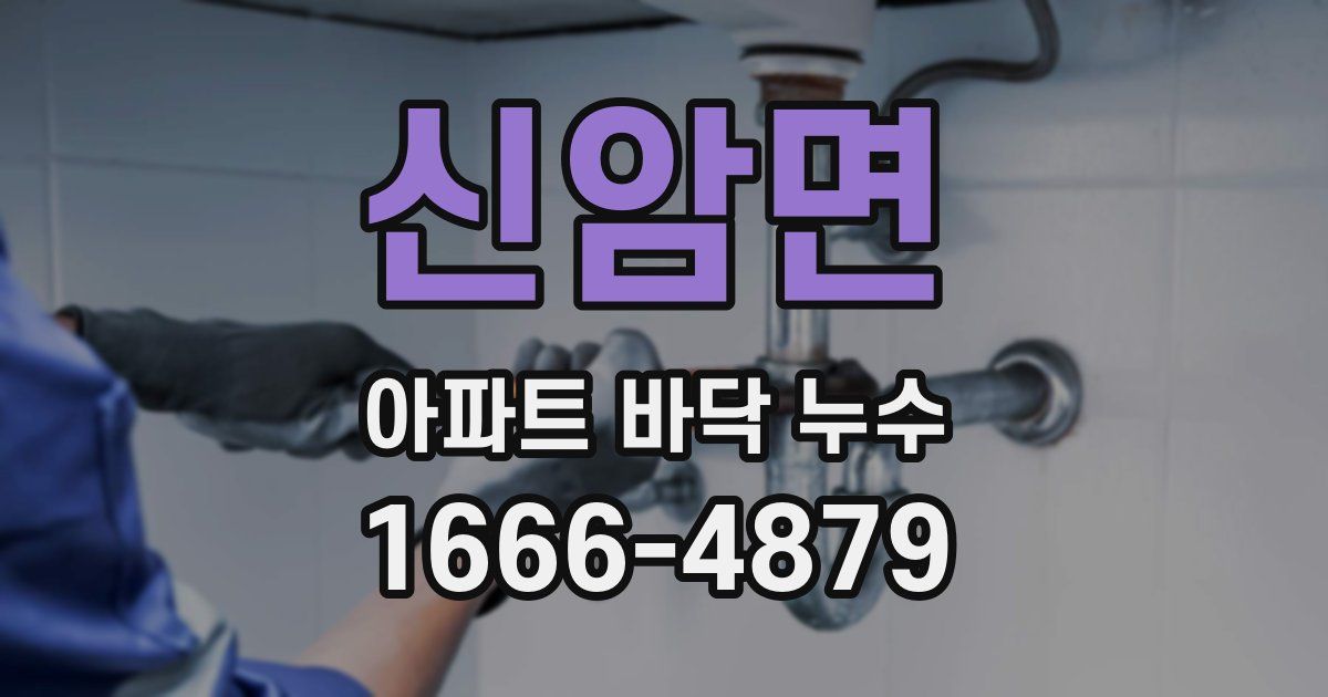 신암면 아파트 바닥 누수