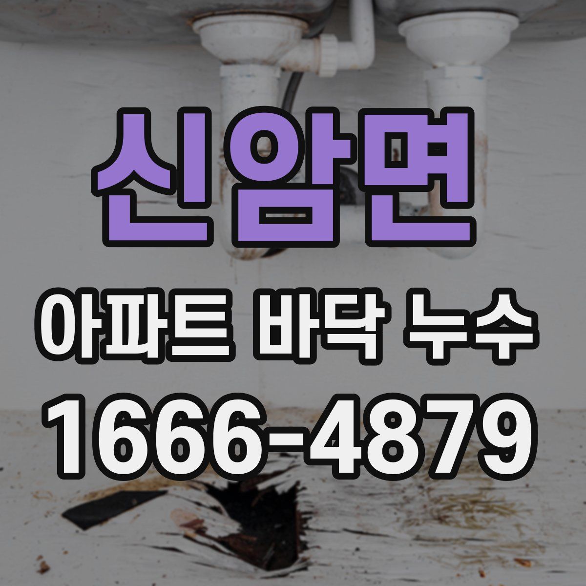 신암면 아파트 바닥 누수