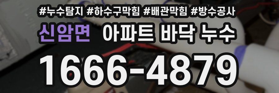 신암면 아파트 바닥 누수