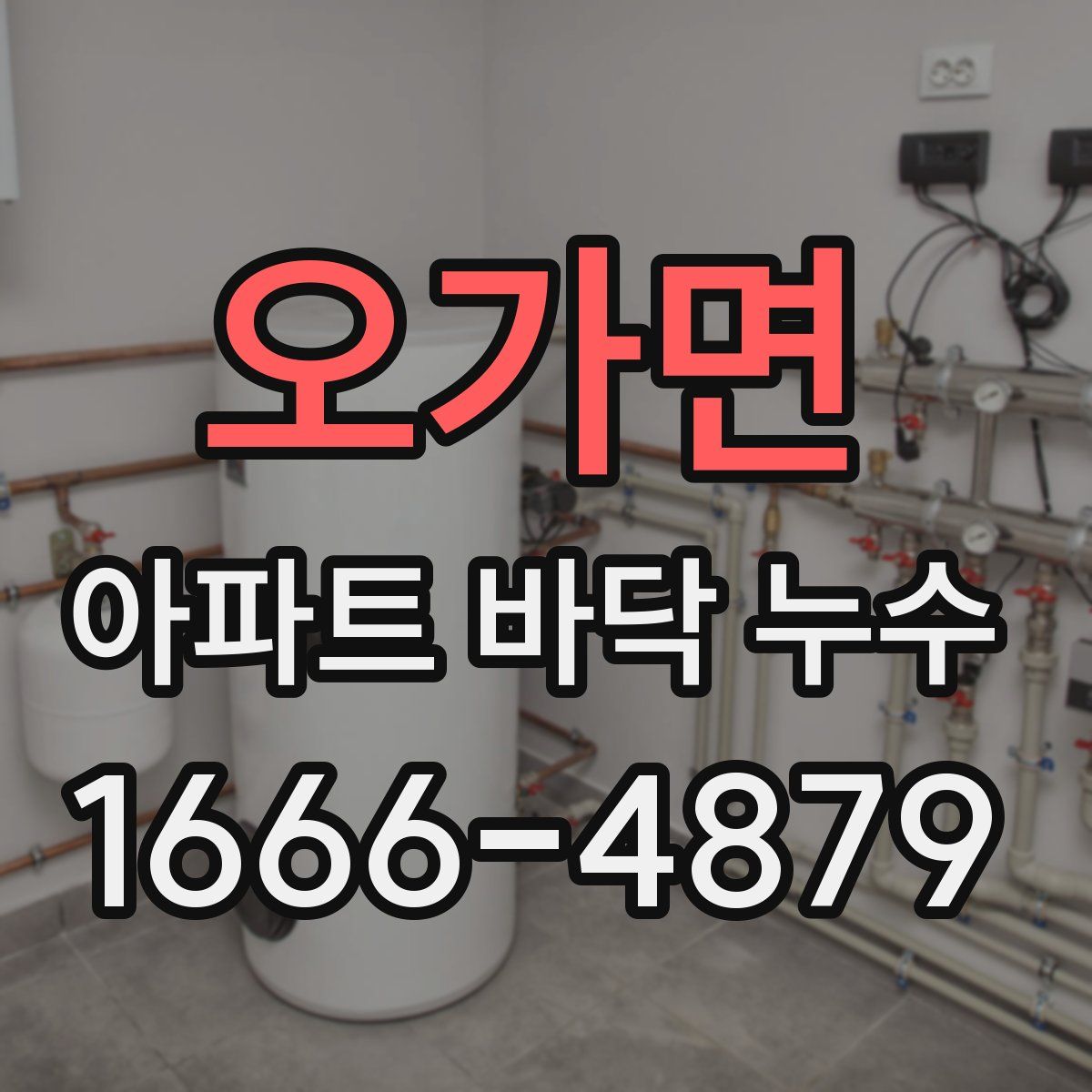 오가면 아파트 바닥 누수