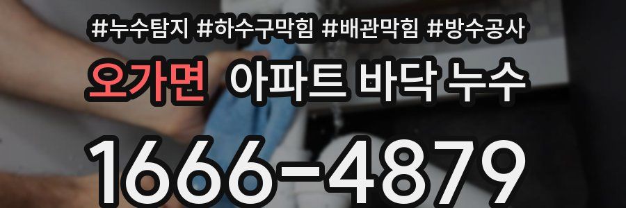 오가면 아파트 바닥 누수