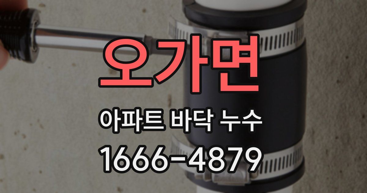 오가면 아파트 바닥 누수
