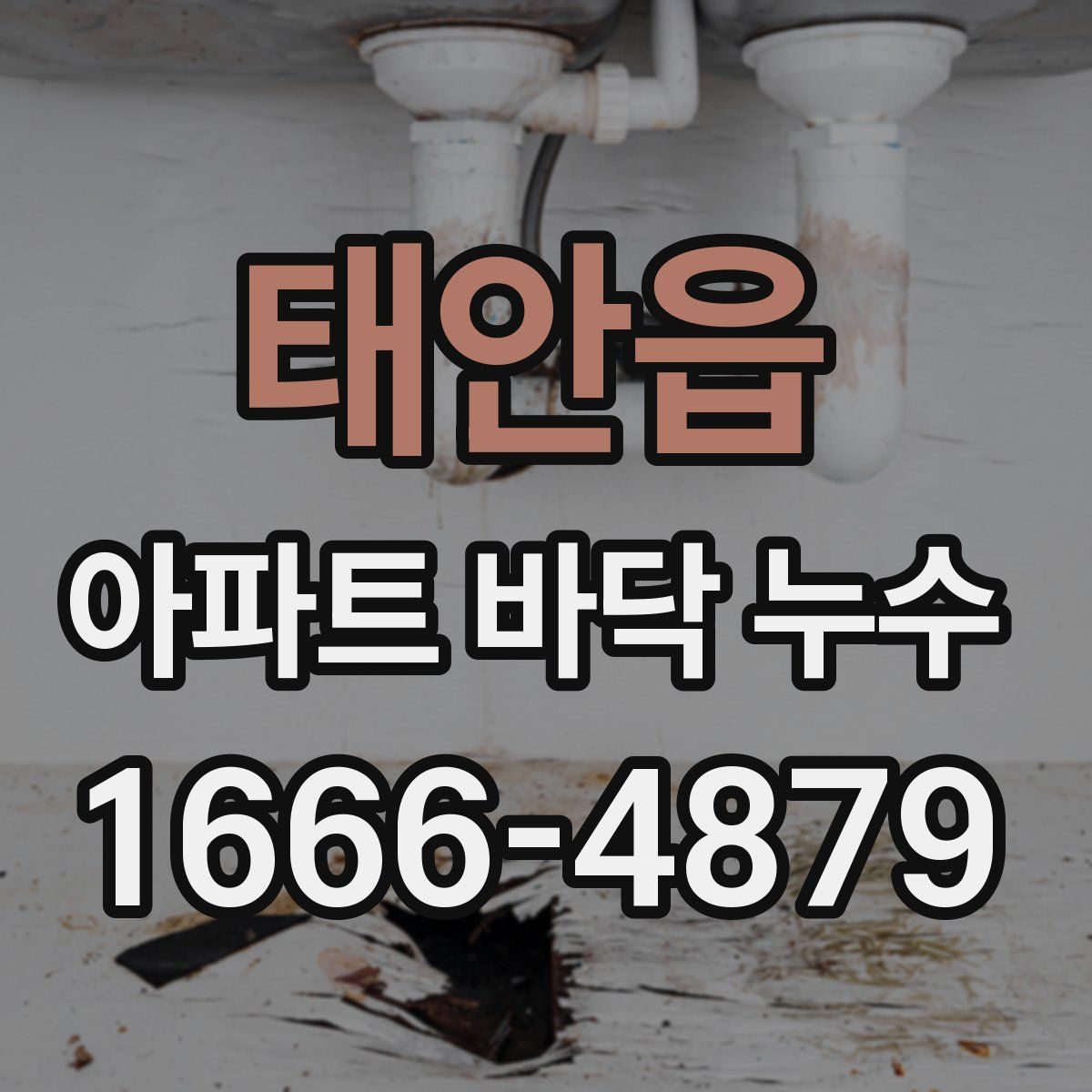 태안읍 아파트 바닥 누수