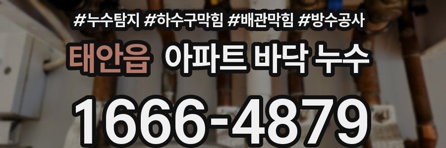 태안읍 아파트 바닥 누수