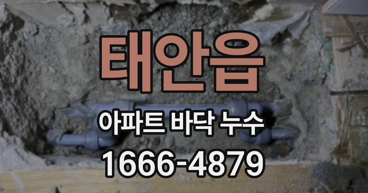 태안읍 아파트 바닥 누수