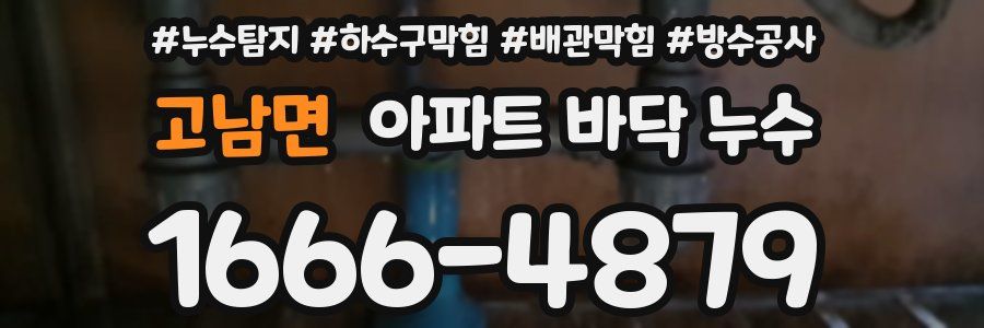 고남면 아파트 바닥 누수