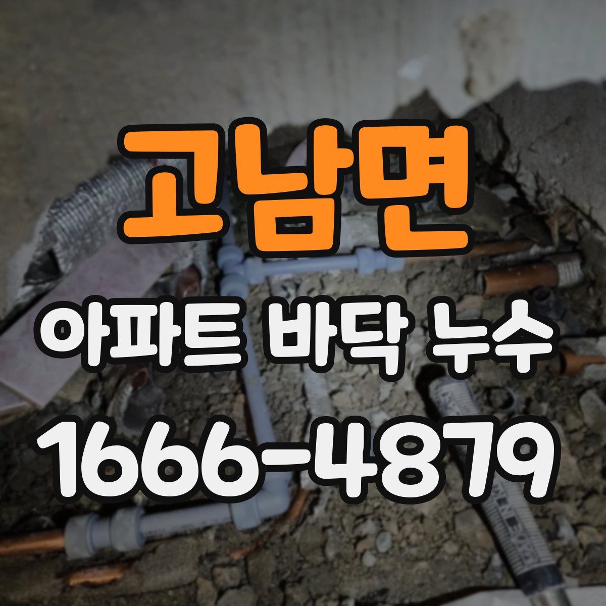 고남면 아파트 바닥 누수